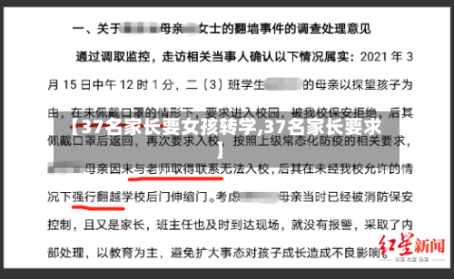 【37名家长要女孩转学,37名家长要求】-第3张图片