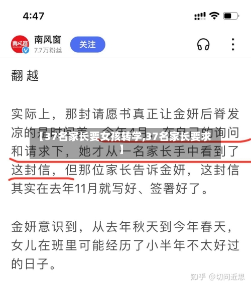 【37名家长要女孩转学,37名家长要求】-第2张图片