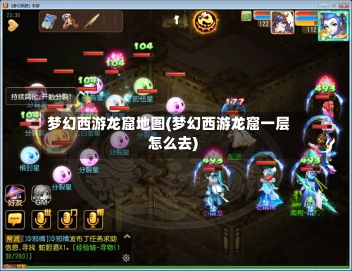 梦幻西游龙窟地图(梦幻西游龙窟一层怎么去)-第2张图片