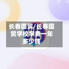 长春国贸/长春国贸学校学费一年多少钱