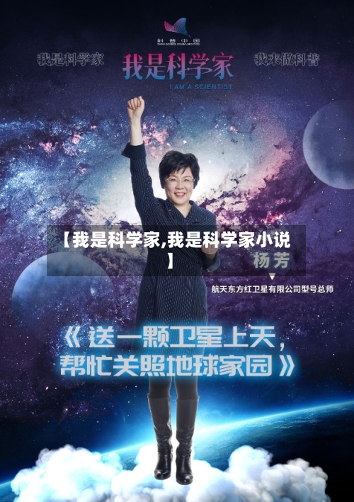 【我是科学家,我是科学家小说】-第2张图片