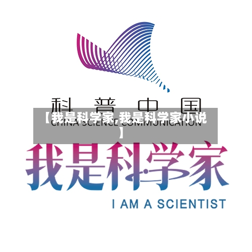 【我是科学家,我是科学家小说】