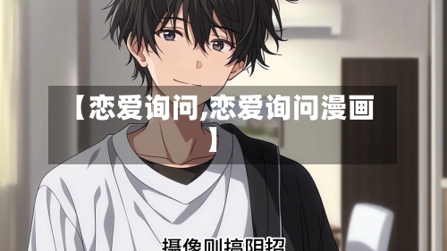 【恋爱询问,恋爱询问漫画】