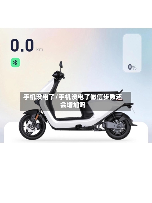 手机没电了/手机没电了微信步数还会增加吗-第2张图片