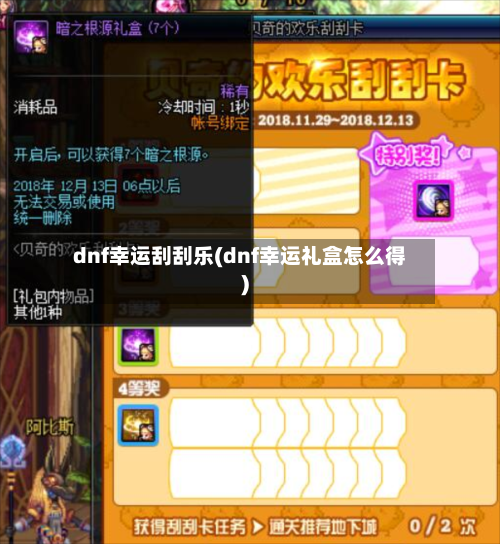 dnf幸运刮刮乐(dnf幸运礼盒怎么得)-第3张图片