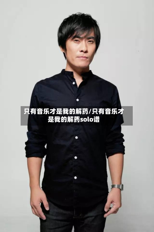 只有音乐才是我的解药/只有音乐才是我的解药solo谱-第2张图片