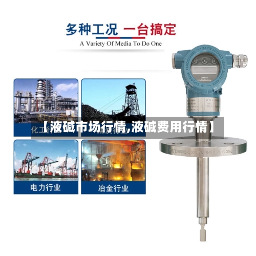 【液碱市场行情,液碱费用行情】