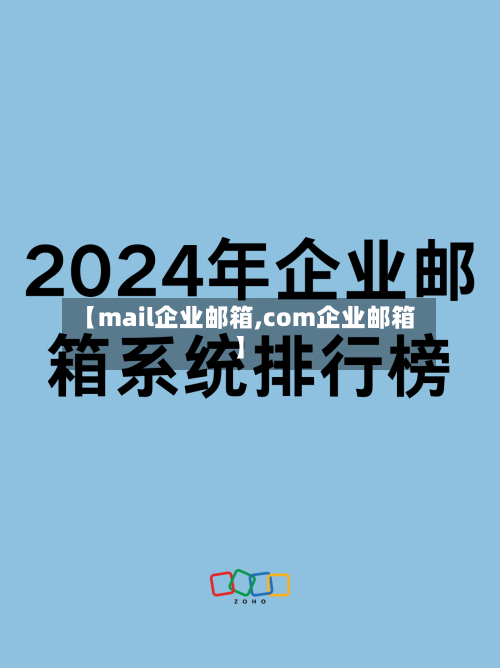 【mail企业邮箱,com企业邮箱】