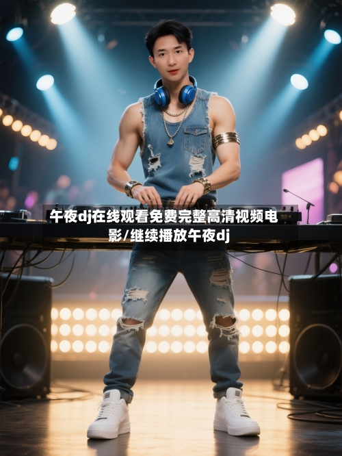 午夜dj在线观看免费完整高清视频电影/继续播放午夜dj