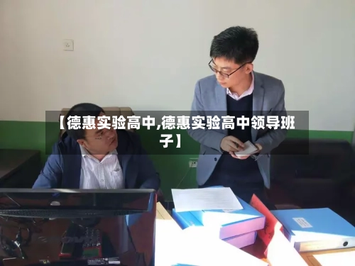 【德惠实验高中,德惠实验高中领导班子】