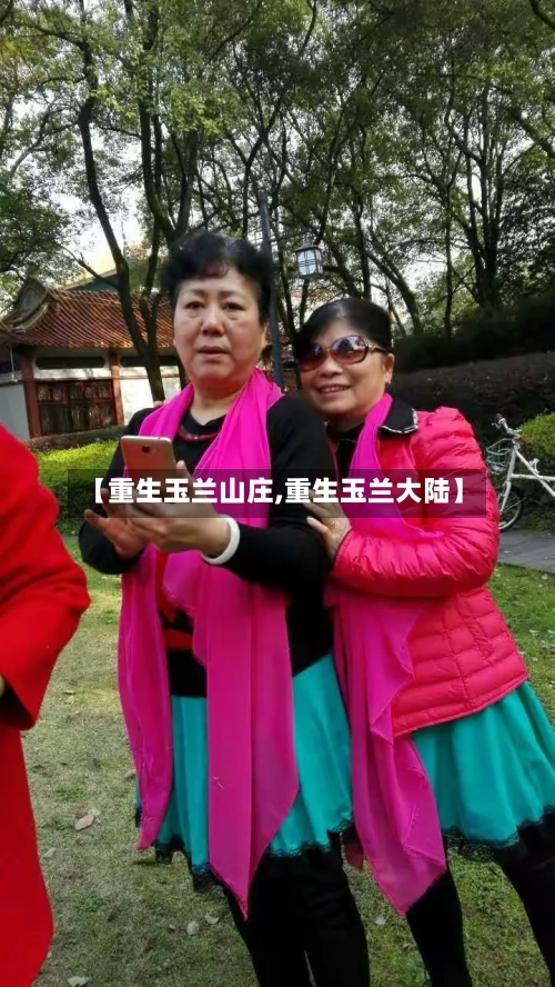 【重生玉兰山庄,重生玉兰大陆】-第2张图片