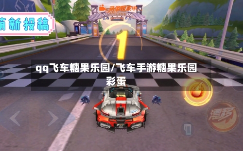 qq飞车糖果乐园/飞车手游糖果乐园彩蛋-第3张图片