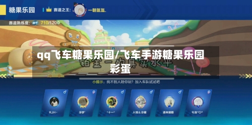 qq飞车糖果乐园/飞车手游糖果乐园彩蛋-第2张图片