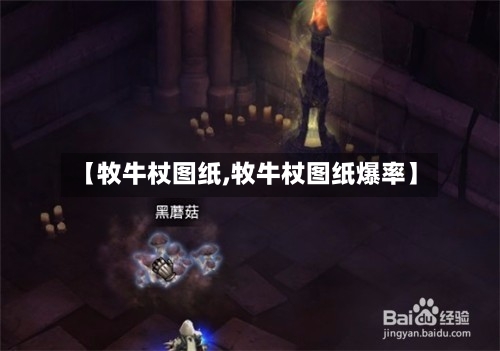 【牧牛杖图纸,牧牛杖图纸爆率】