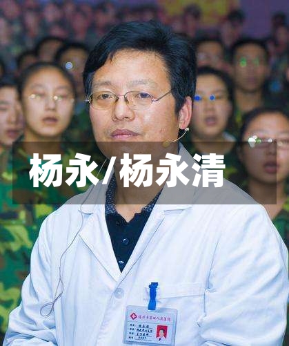 杨永/杨永清-第1张图片