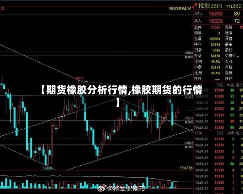 【期货橡胶分析行情,橡胶期货的行情】