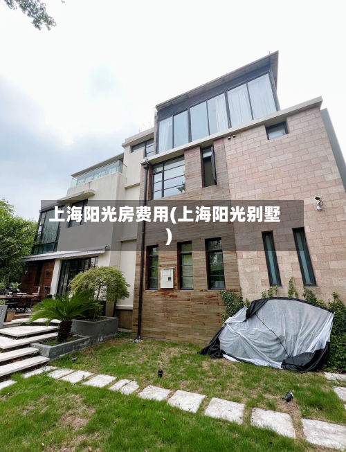 上海阳光房费用(上海阳光别墅)-第2张图片