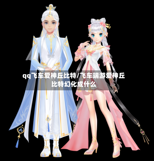qq飞车爱神丘比特/飞车端游爱神丘比特幻化成什么-第3张图片