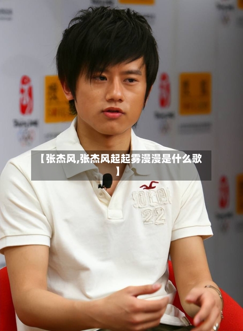 【张杰风,张杰风起起雾漫漫是什么歌】