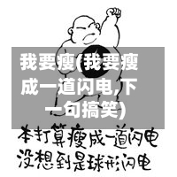 我要瘦(我要瘦成一道闪电,下一句搞笑)