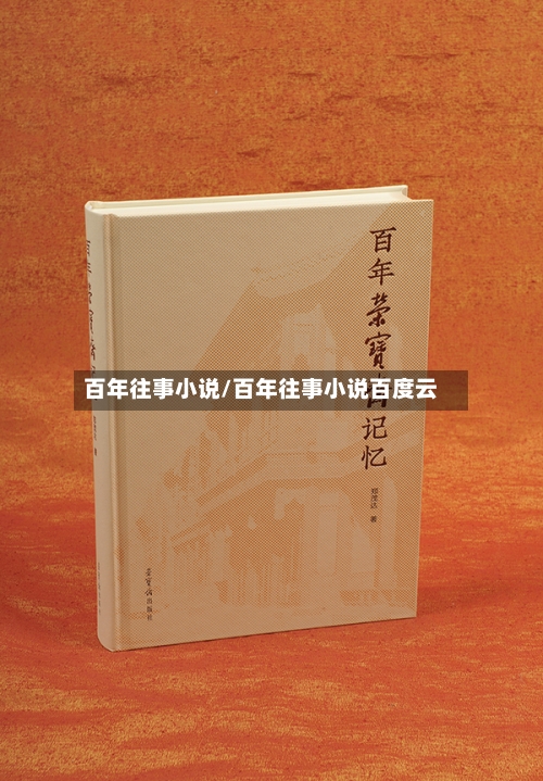 百年往事小说/百年往事小说百度云