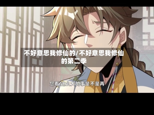 不好意思我修仙的/不好意思我修仙的第二季