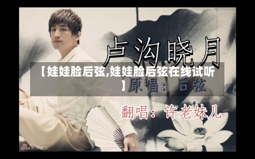 【娃娃脸后弦,娃娃脸后弦在线试听】-第3张图片