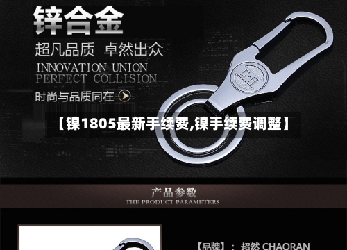 【镍1805最新手续费,镍手续费调整】