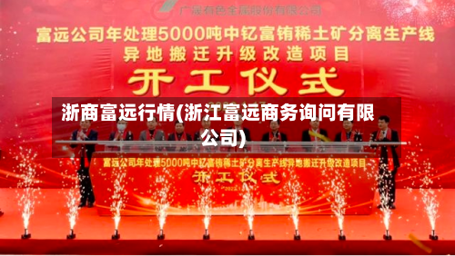 浙商富远行情(浙江富远商务询问有限公司)