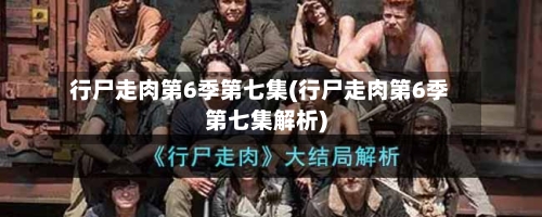 行尸走肉第6季第七集(行尸走肉第6季第七集解析)-第2张图片