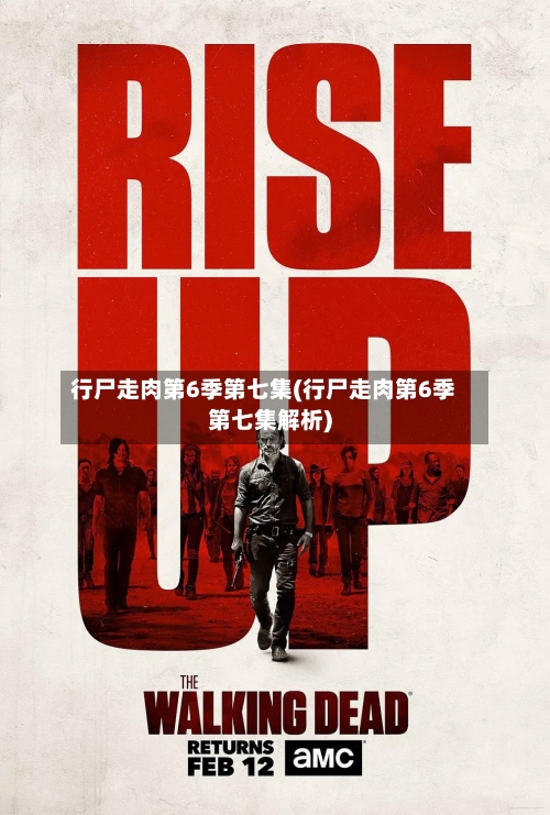 行尸走肉第6季第七集(行尸走肉第6季第七集解析)