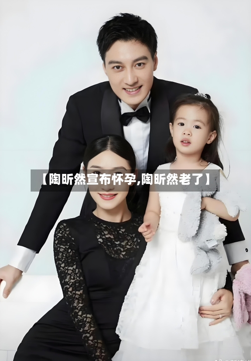 【陶昕然宣布怀孕,陶昕然老了】-第3张图片