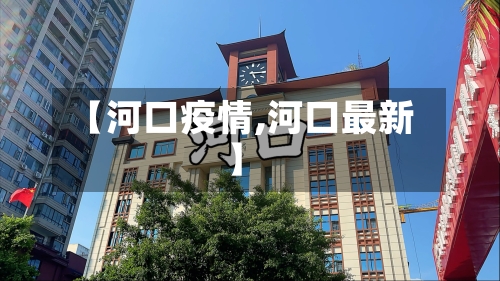 【河口疫情,河口最新】