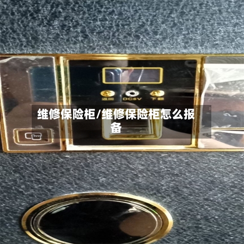 维修保险柜/维修保险柜怎么报备