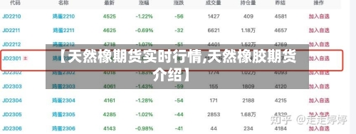 【天然橡期货实时行情,天然橡胶期货介绍】