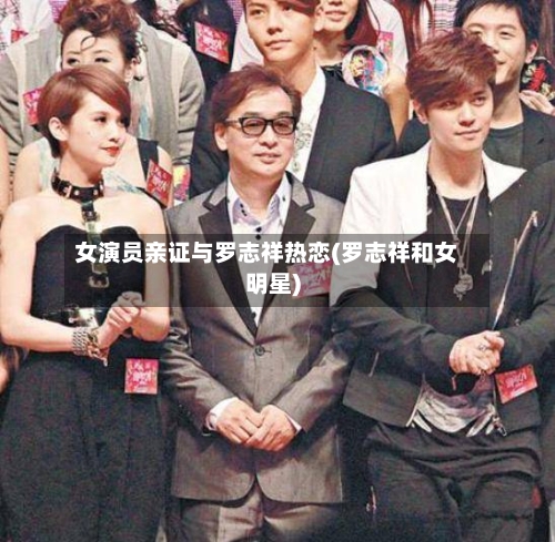 女演员亲证与罗志祥热恋(罗志祥和女明星)