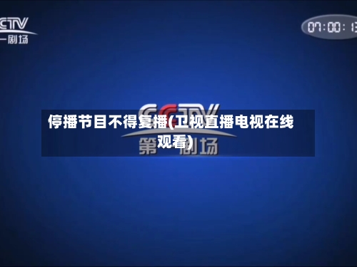 停播节目不得复播(卫视直播电视在线观看)