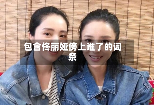 包含佟丽娅傍上谁了的词条-第2张图片