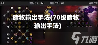 暗牧输出手法(70级暗牧输出手法)-第2张图片