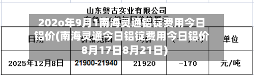 202o年9月1南海灵通铝锭费用今日铝价(南海灵通今日铝锭费用今日铝价8月17日8月21日)