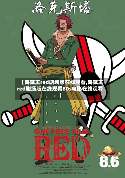 【海贼王red剧场版在线观看,海贼王red剧场版在线观看80s电影在线观看】-第2张图片
