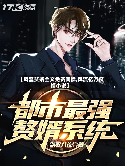 【风流赘婿全文免费阅读,风流亿万赘婿小说】
