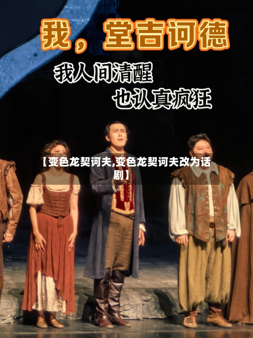 【变色龙契诃夫,变色龙契诃夫改为话剧】