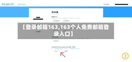 【登录邮箱163,163个人免费邮箱登录入口】-第2张图片