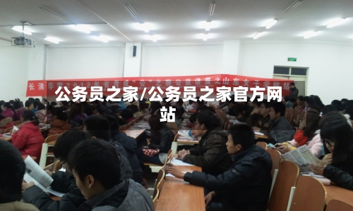 公务员之家/公务员之家官方网站-第3张图片