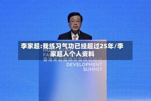 李家超:我练习气功已经超过25年/李家超人个人资料-第2张图片