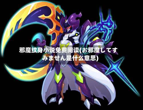 邪魔纹身小说免费阅读(お邪魔してすみません是什么意思)-第3张图片