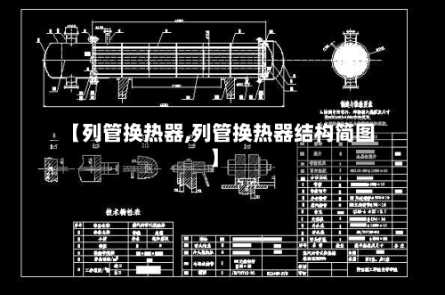 【列管换热器,列管换热器结构简图】