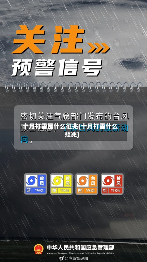 十月打雷是什么征兆(十月打雷什么预兆)-第2张图片