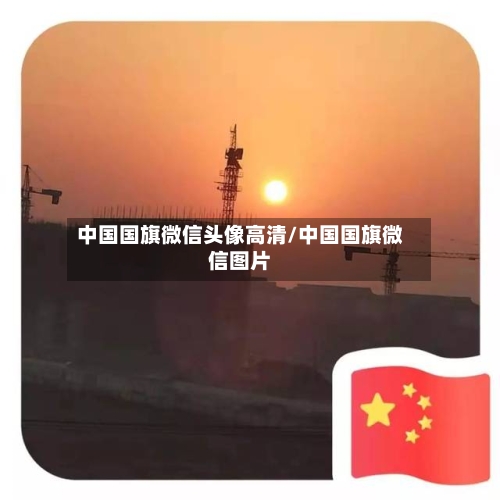 中国国旗微信头像高清/中国国旗微信图片